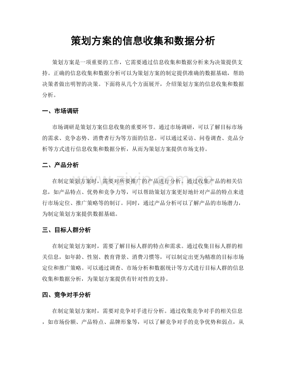 策划方案的信息收集和数据分析.docx_第1页