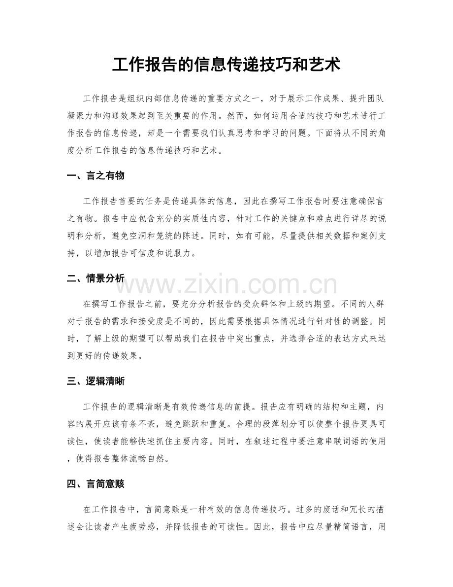 工作报告的信息传递技巧和艺术.docx_第1页