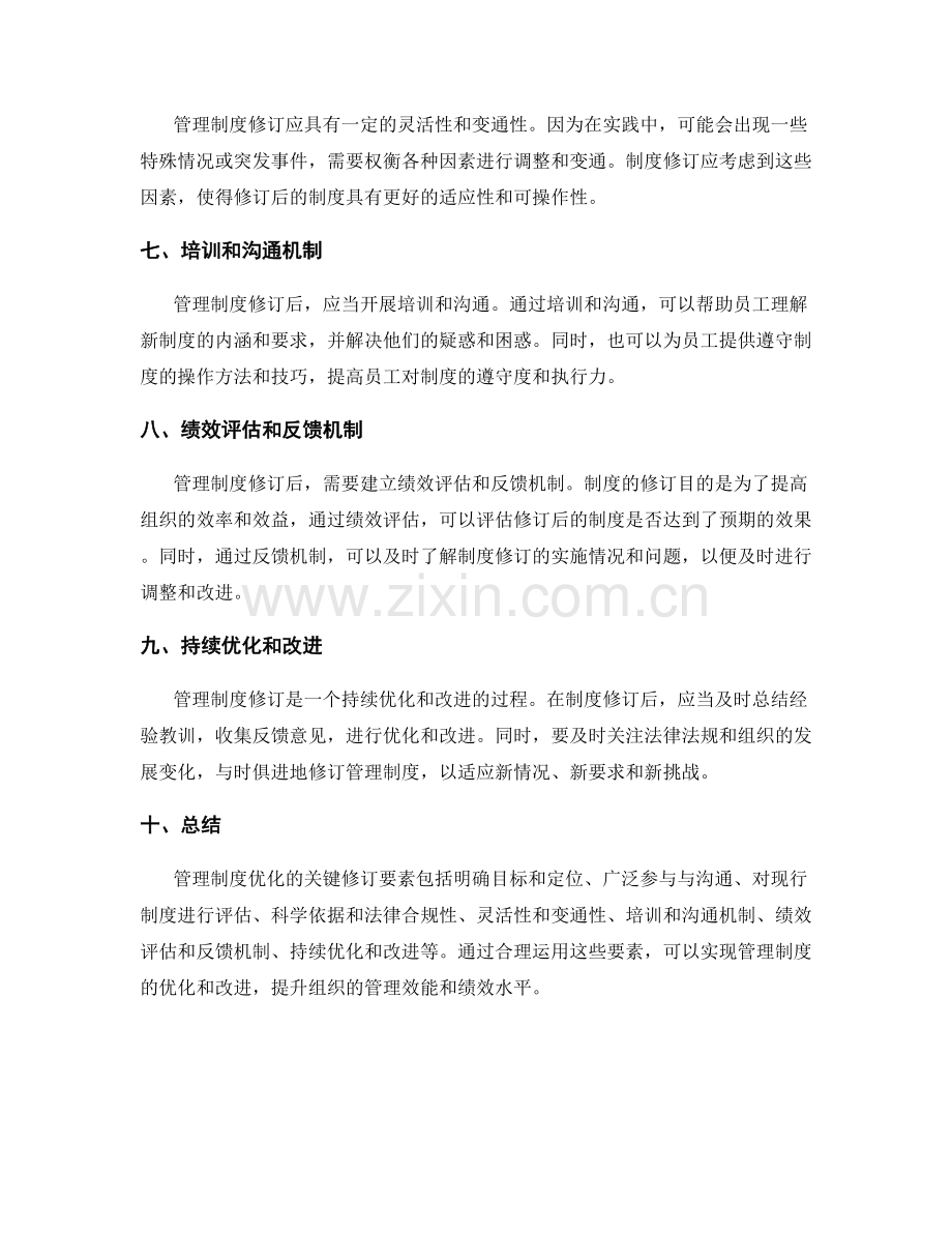 管理制度优化的关键修订要素.docx_第2页