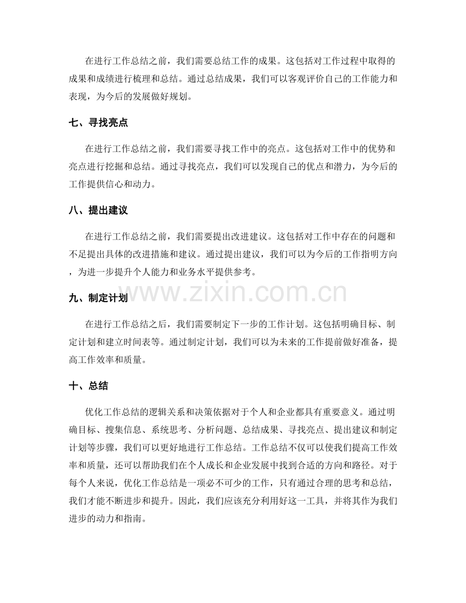 优化工作总结的逻辑关系和决策依据.docx_第2页