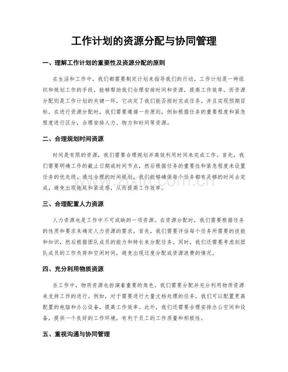 工作计划的资源分配与协同管理.docx_第1页