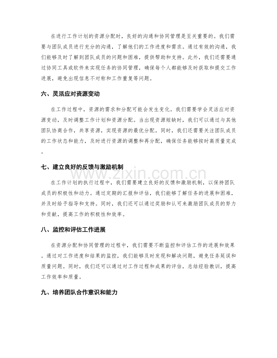 工作计划的资源分配与协同管理.docx_第2页