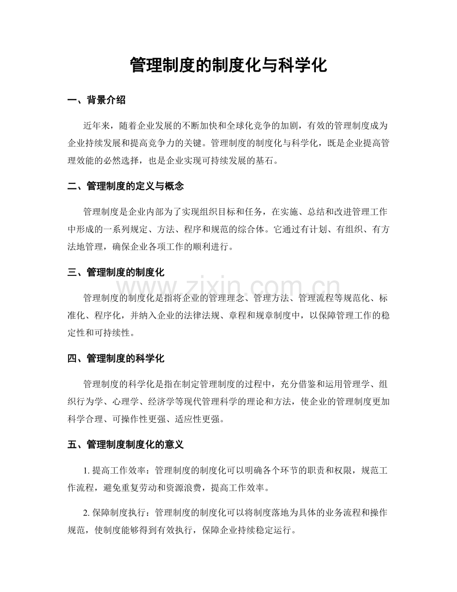 管理制度的制度化与科学化.docx_第1页