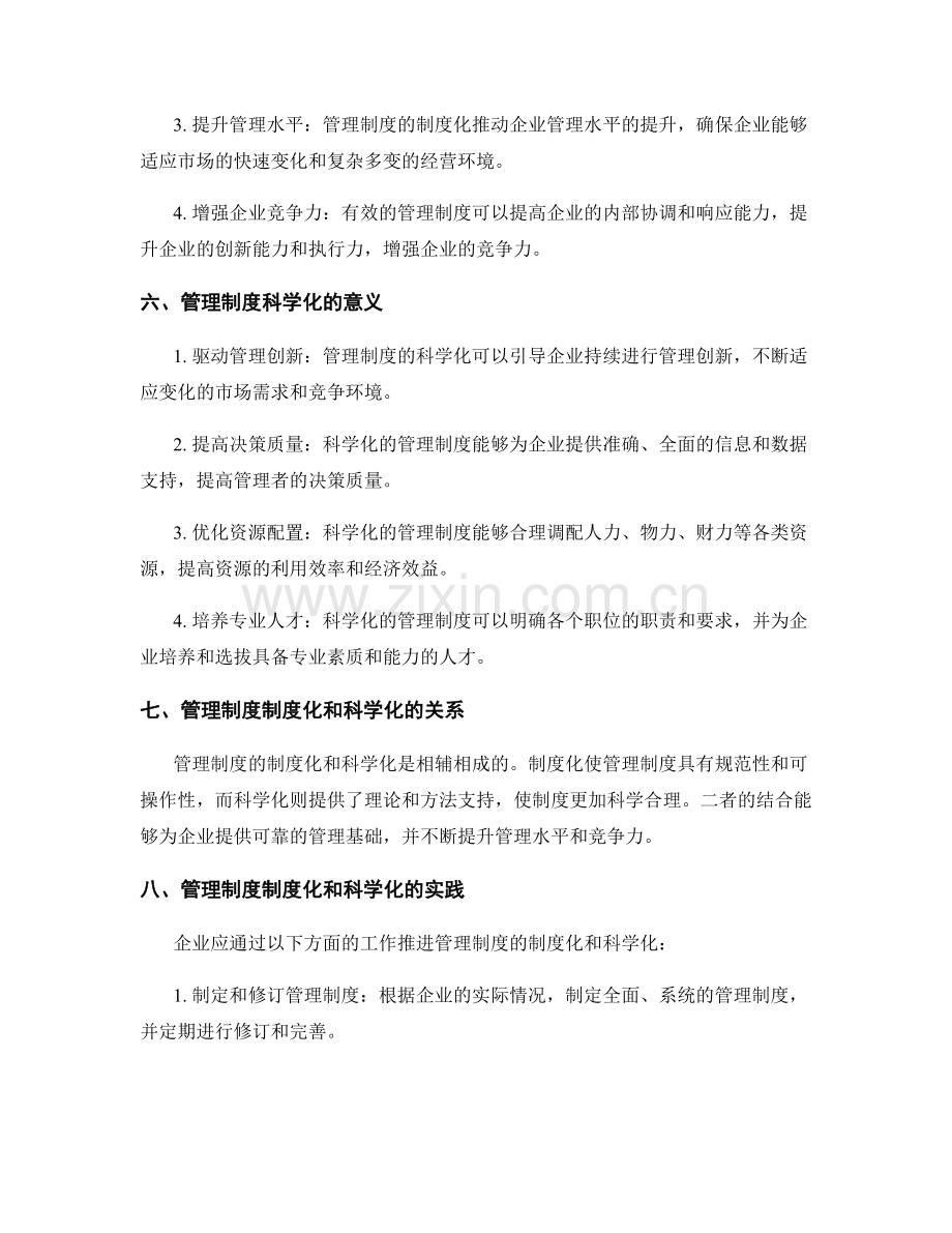 管理制度的制度化与科学化.docx_第2页