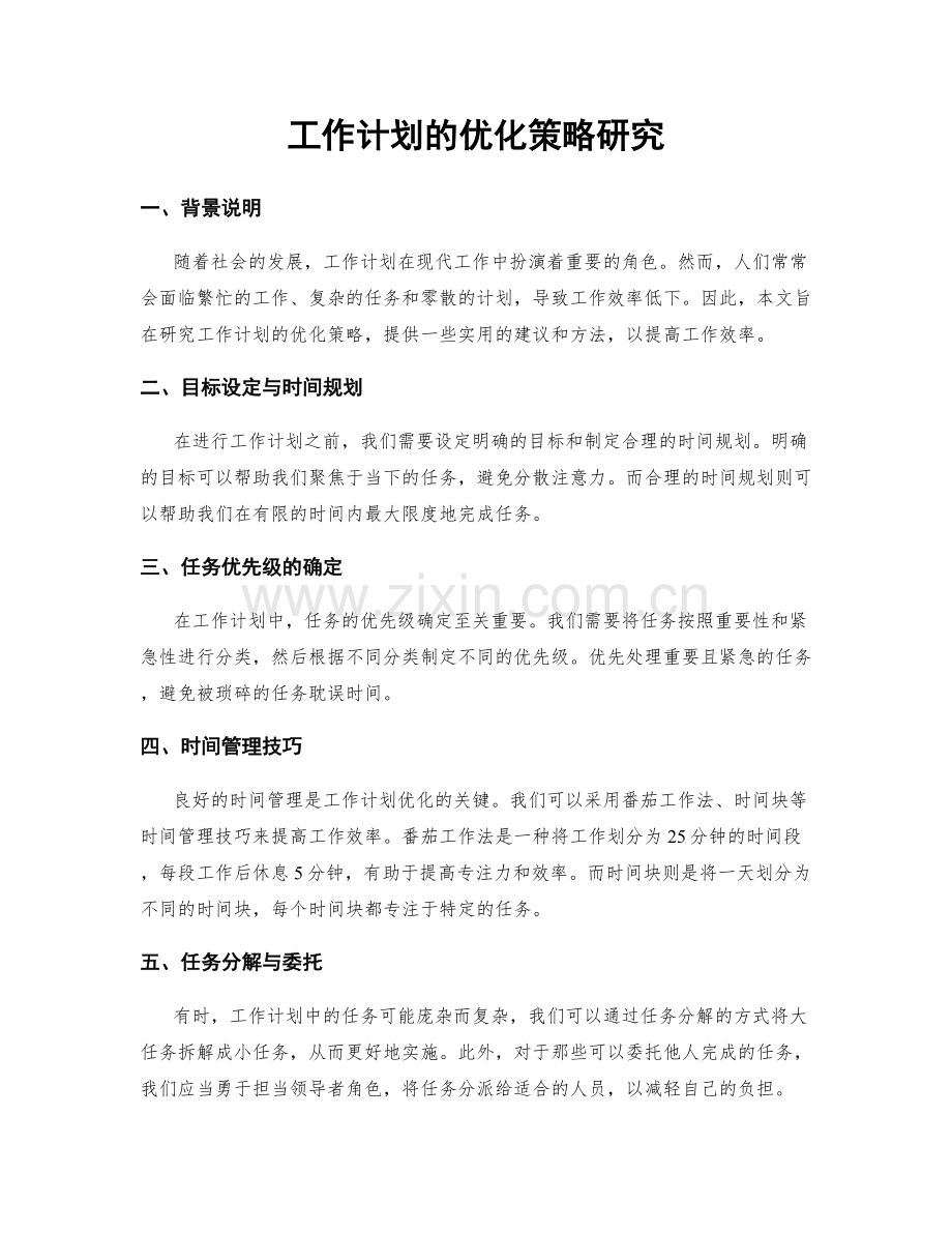 工作计划的优化策略研究.docx_第1页