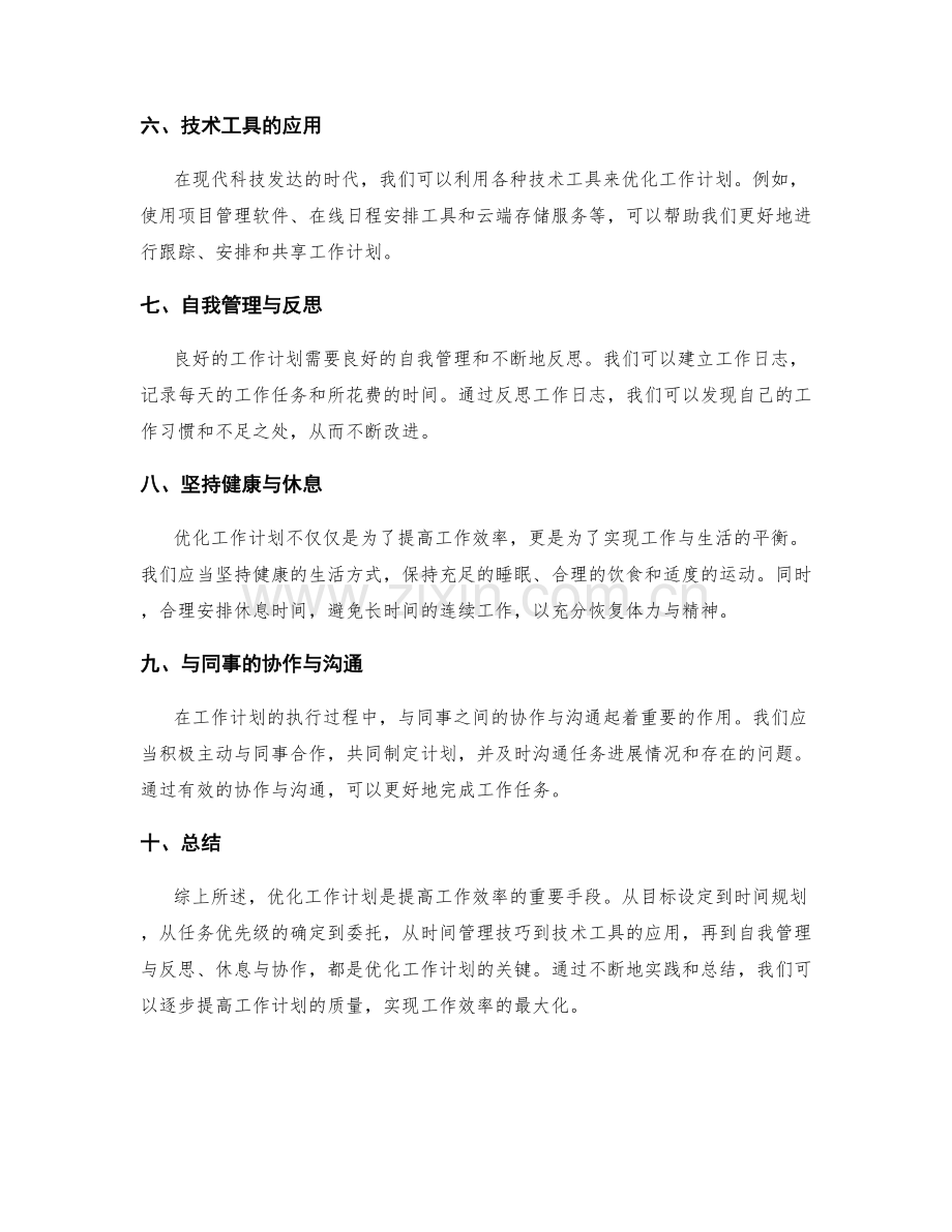 工作计划的优化策略研究.docx_第2页