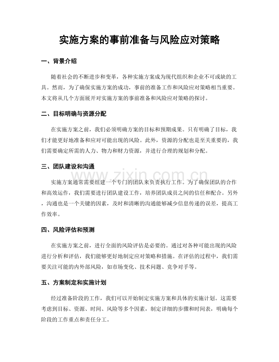 实施方案的事前准备与风险应对策略.docx_第1页