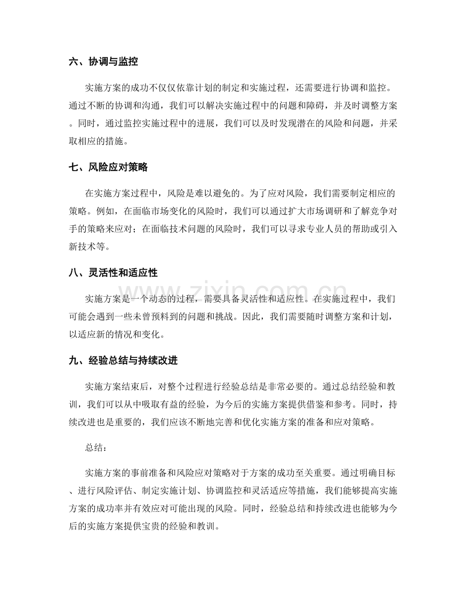 实施方案的事前准备与风险应对策略.docx_第2页