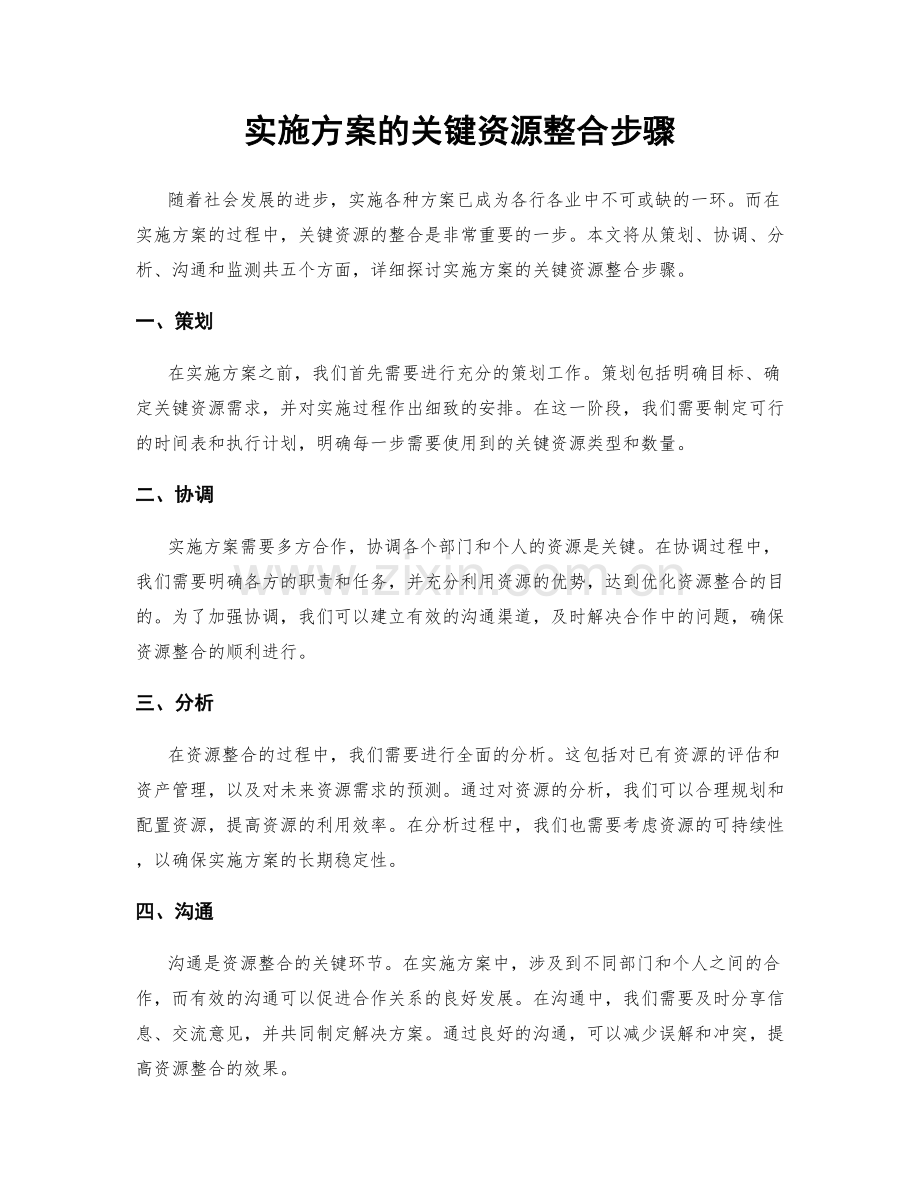 实施方案的关键资源整合步骤.docx_第1页