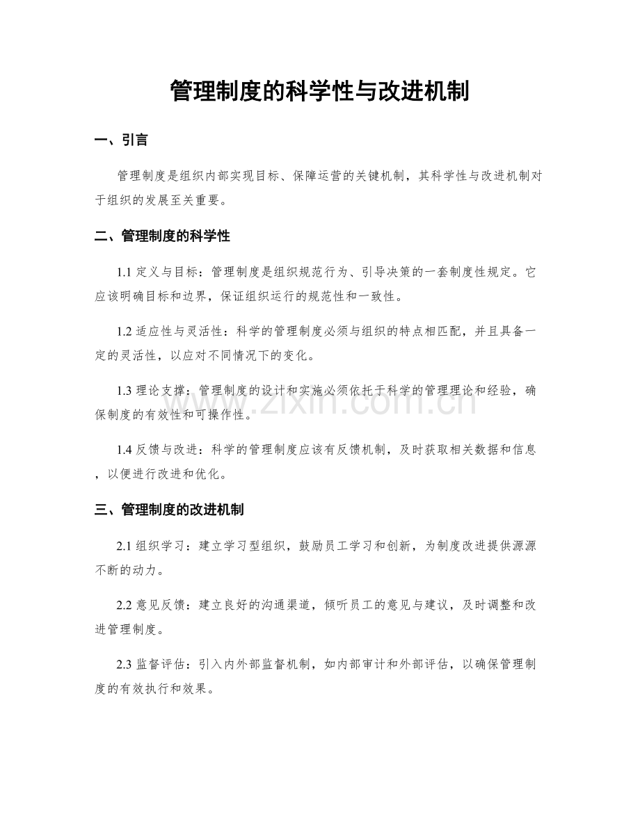 管理制度的科学性与改进机制.docx_第1页