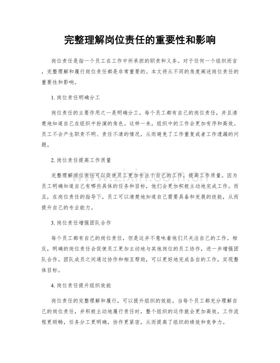 完整理解岗位责任的重要性和影响.docx_第1页