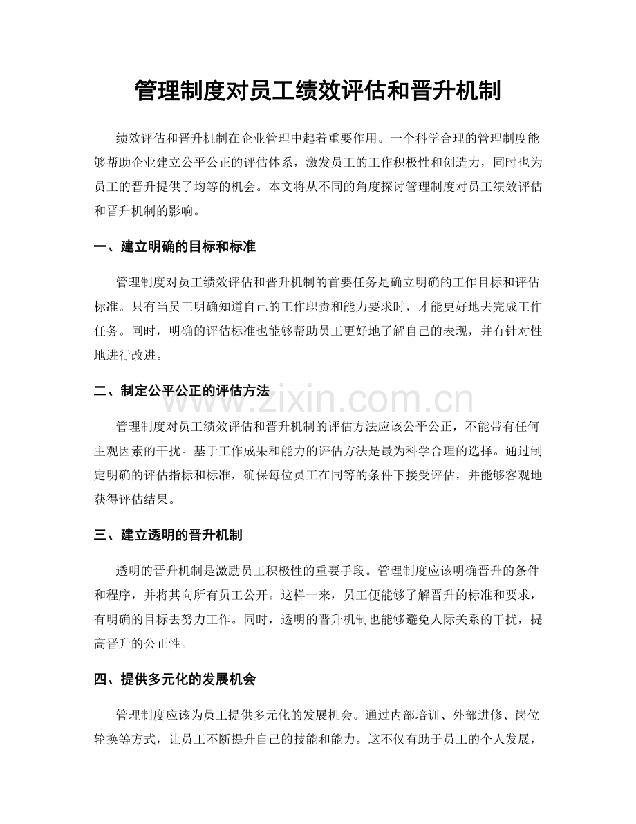 管理制度对员工绩效评估和晋升机制.docx_第1页