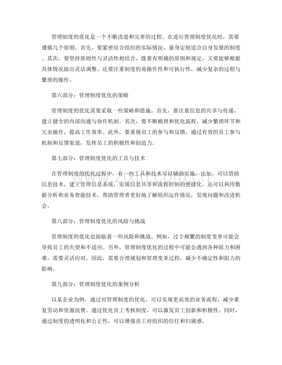 管理制度的建设和优化策略分析.docx_第2页