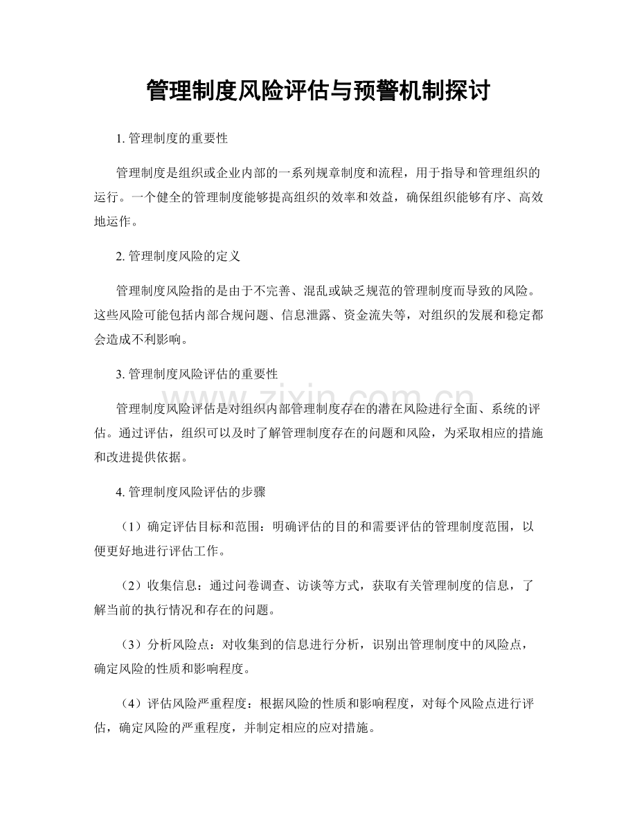 管理制度风险评估与预警机制探讨.docx_第1页