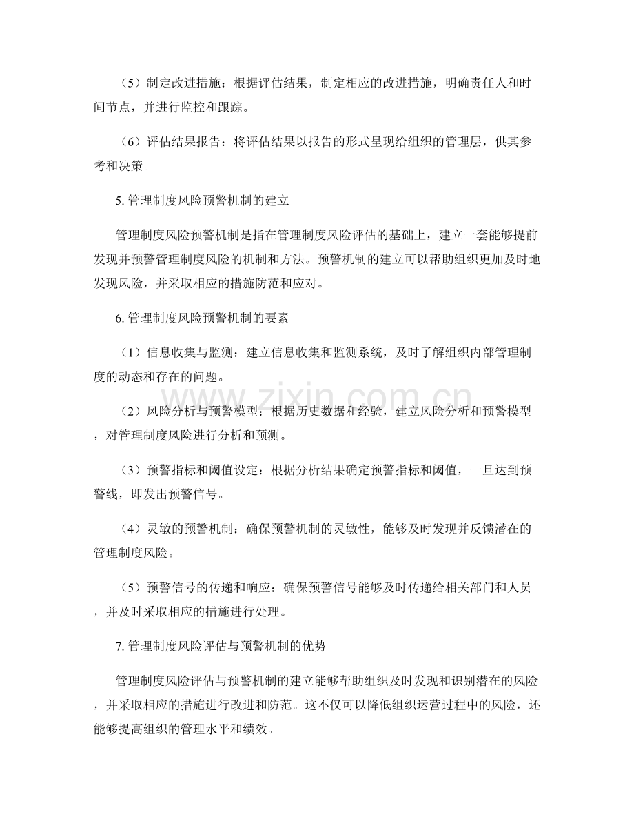 管理制度风险评估与预警机制探讨.docx_第2页