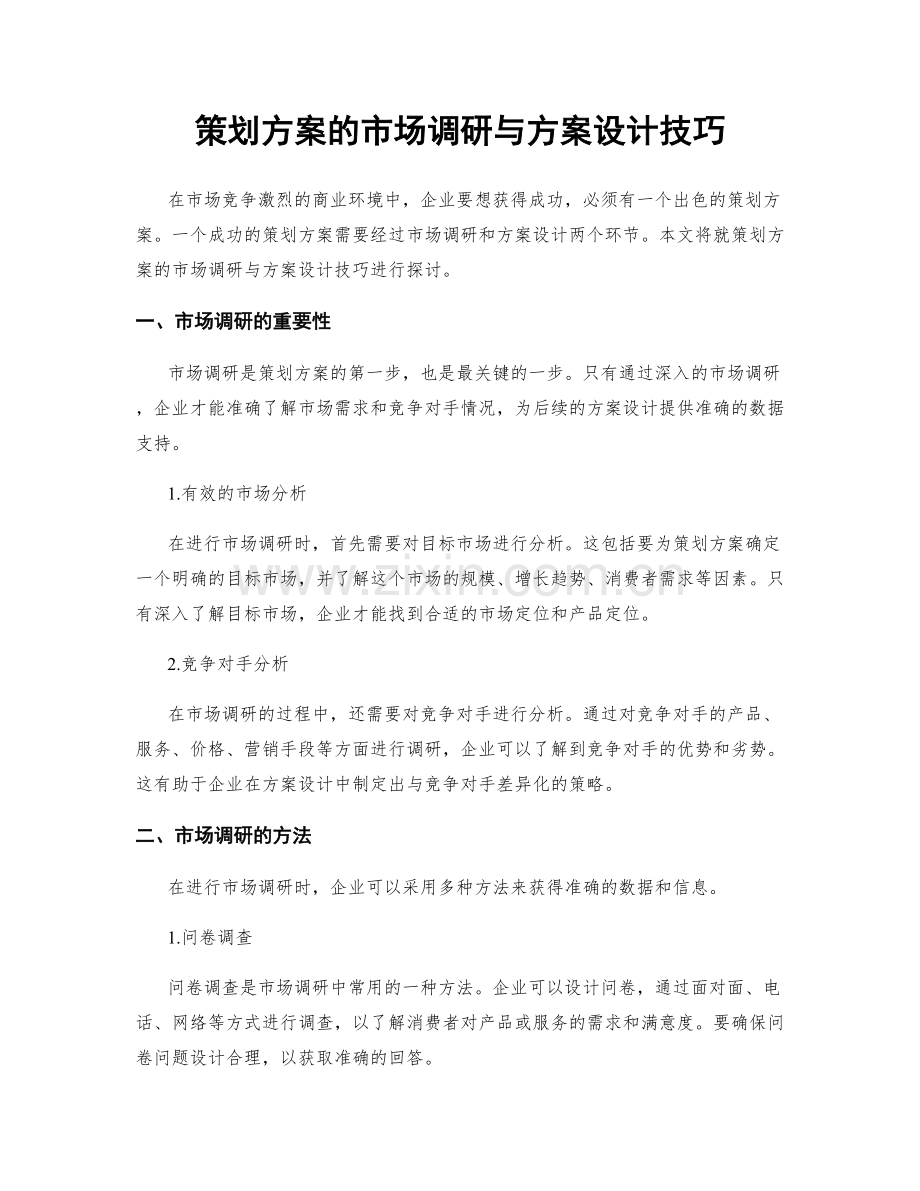 策划方案的市场调研与方案设计技巧.docx_第1页