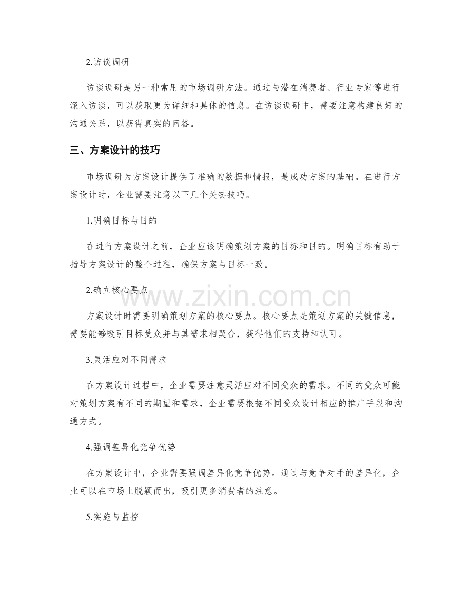 策划方案的市场调研与方案设计技巧.docx_第2页