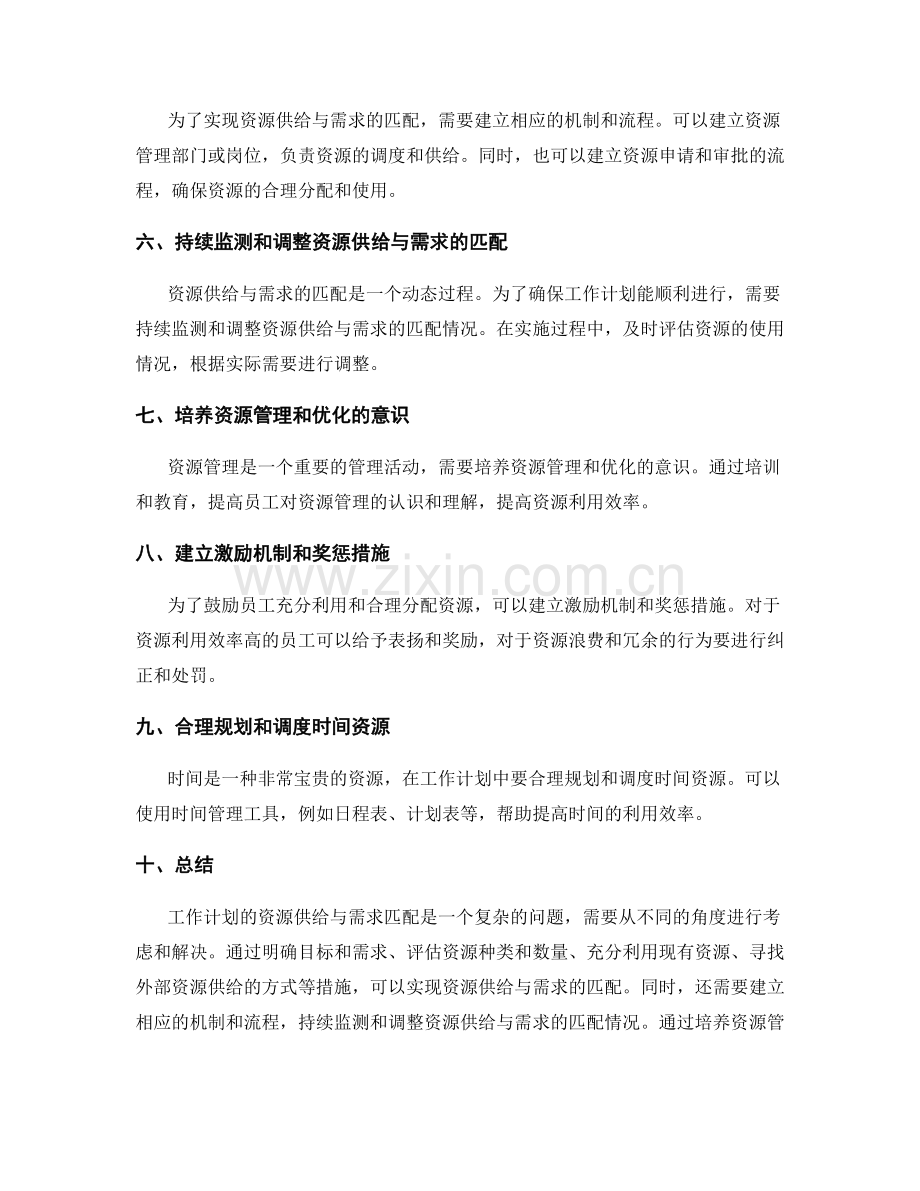 工作计划的资源供给与需求匹配.docx_第2页