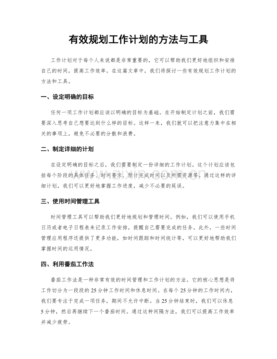 有效规划工作计划的方法与工具.docx_第1页