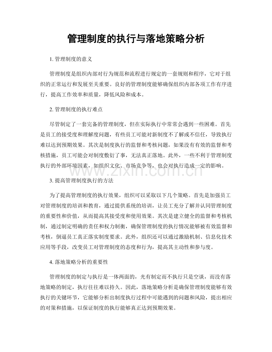 管理制度的执行与落地策略分析.docx_第1页