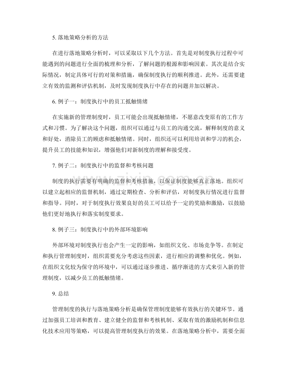 管理制度的执行与落地策略分析.docx_第2页