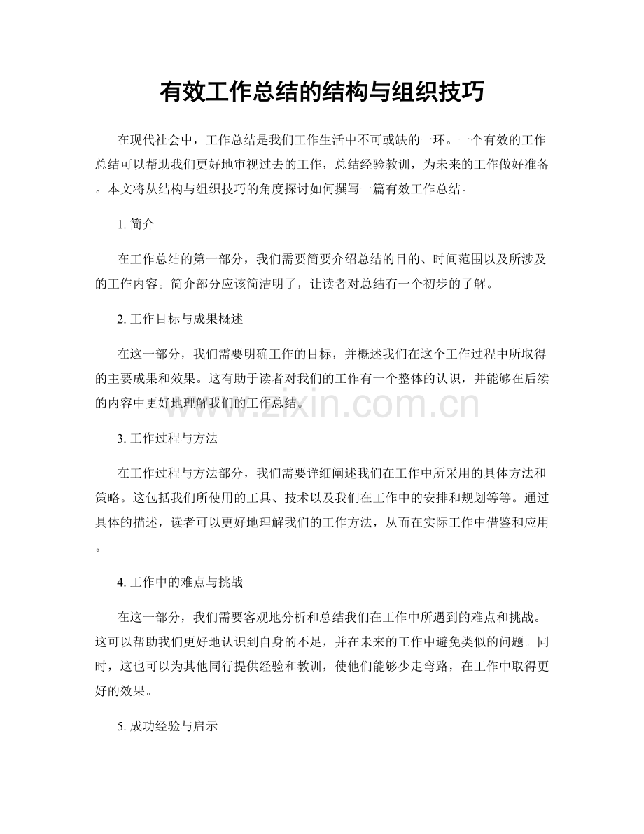 有效工作总结的结构与组织技巧.docx_第1页