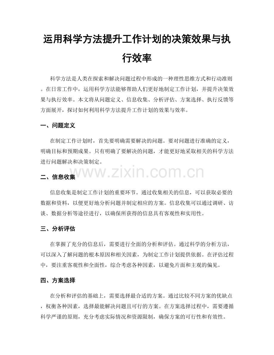 运用科学方法提升工作计划的决策效果与执行效率.docx_第1页