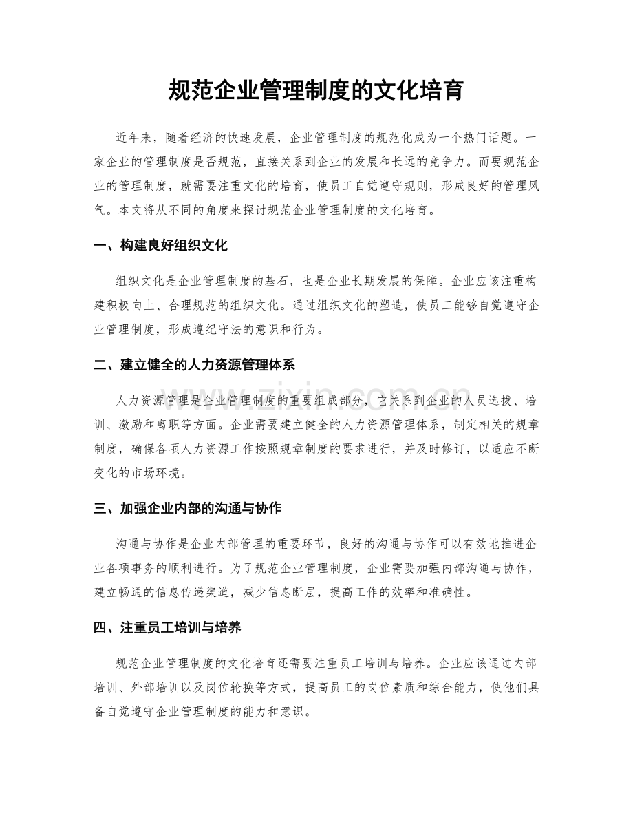 规范企业管理制度的文化培育.docx_第1页