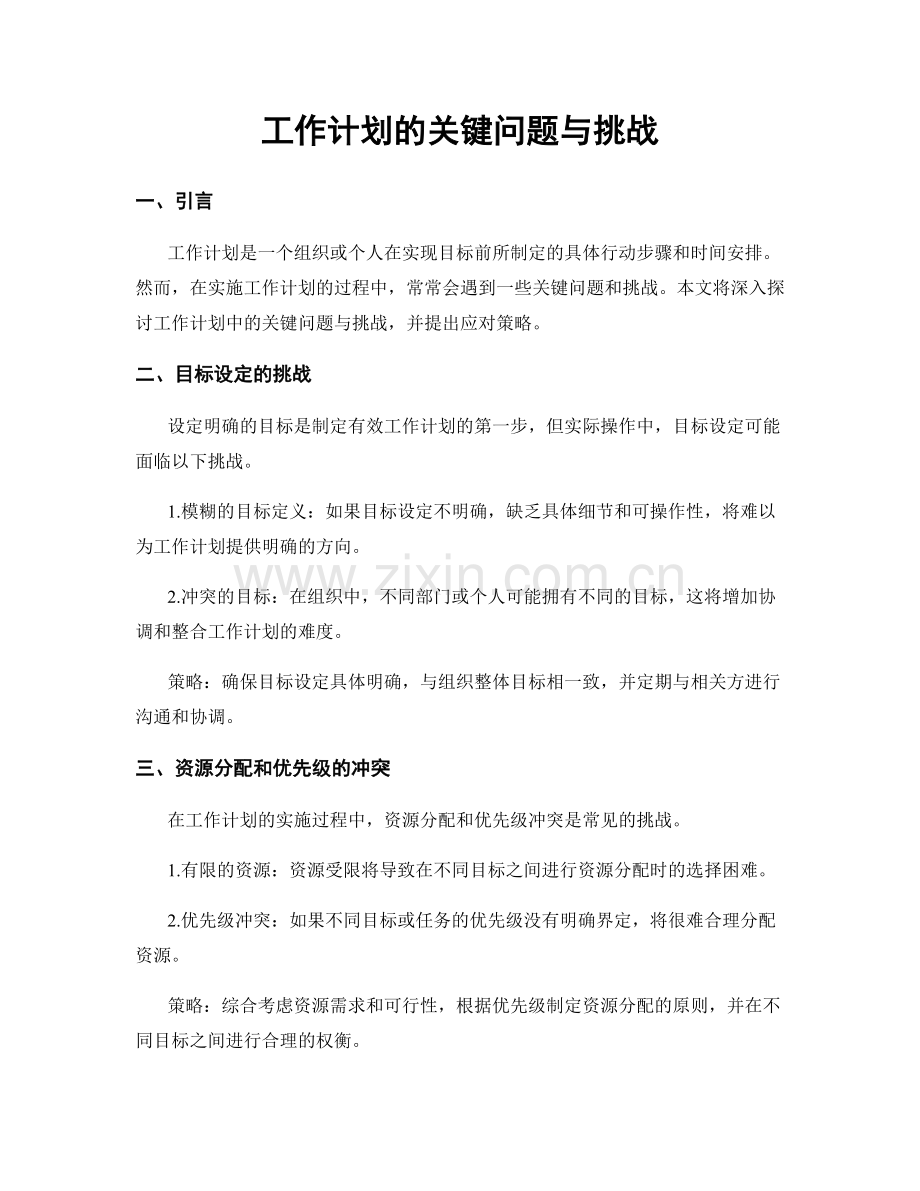 工作计划的关键问题与挑战.docx_第1页