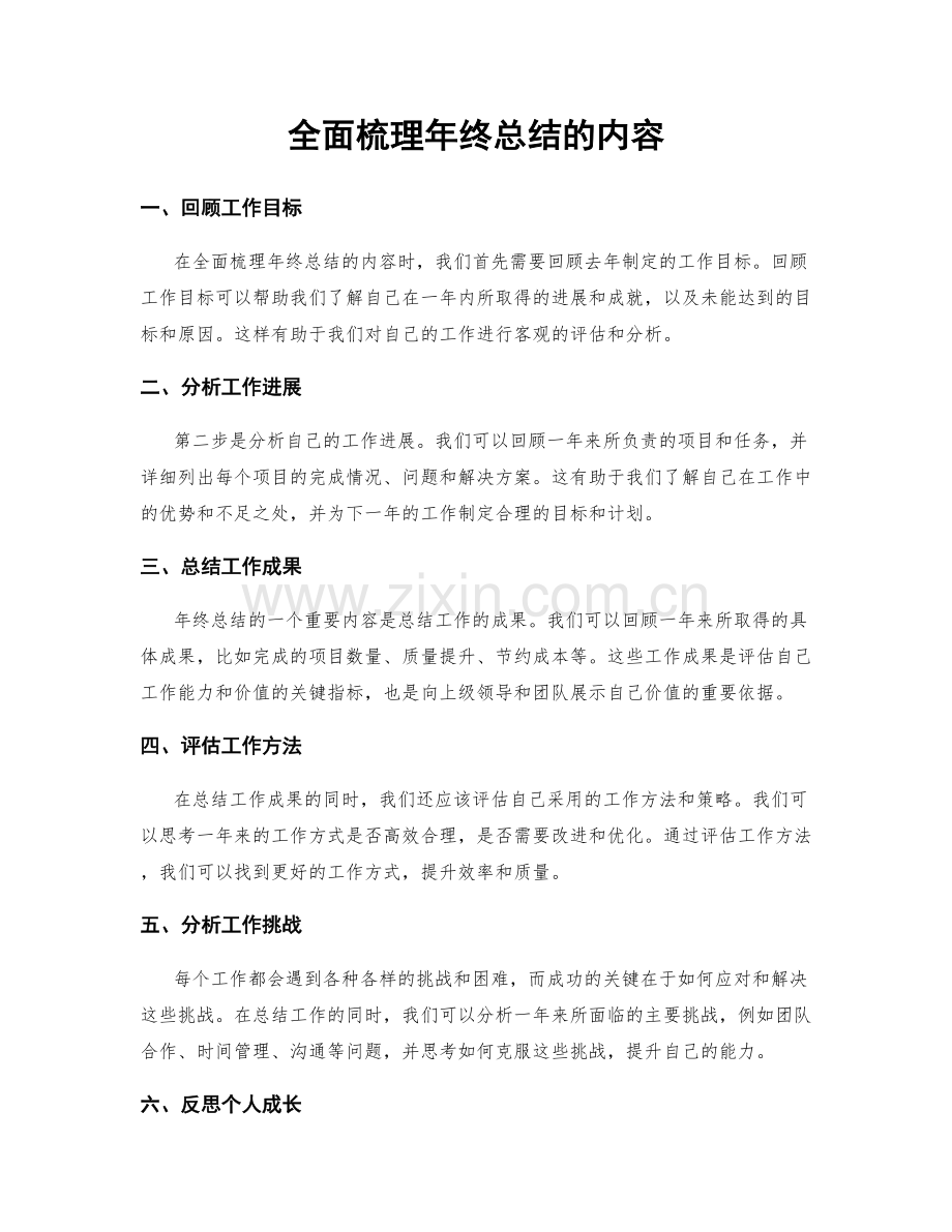 全面梳理年终总结的内容.docx_第1页