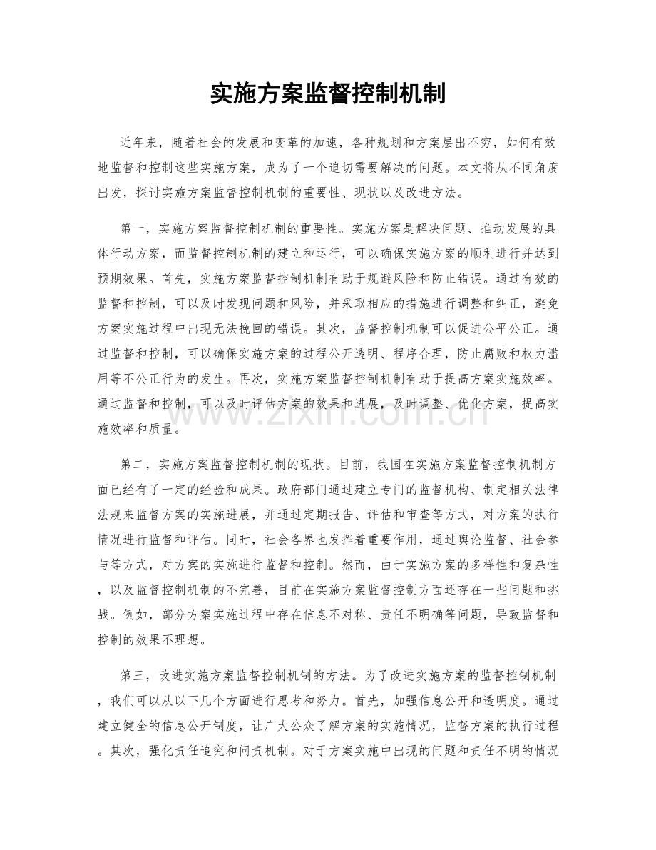 实施方案监督控制机制.docx_第1页