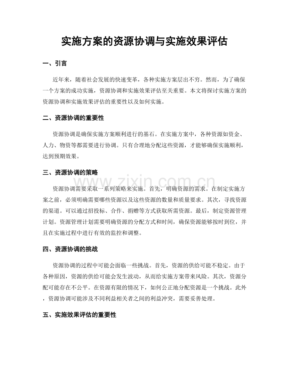 实施方案的资源协调与实施效果评估.docx_第1页