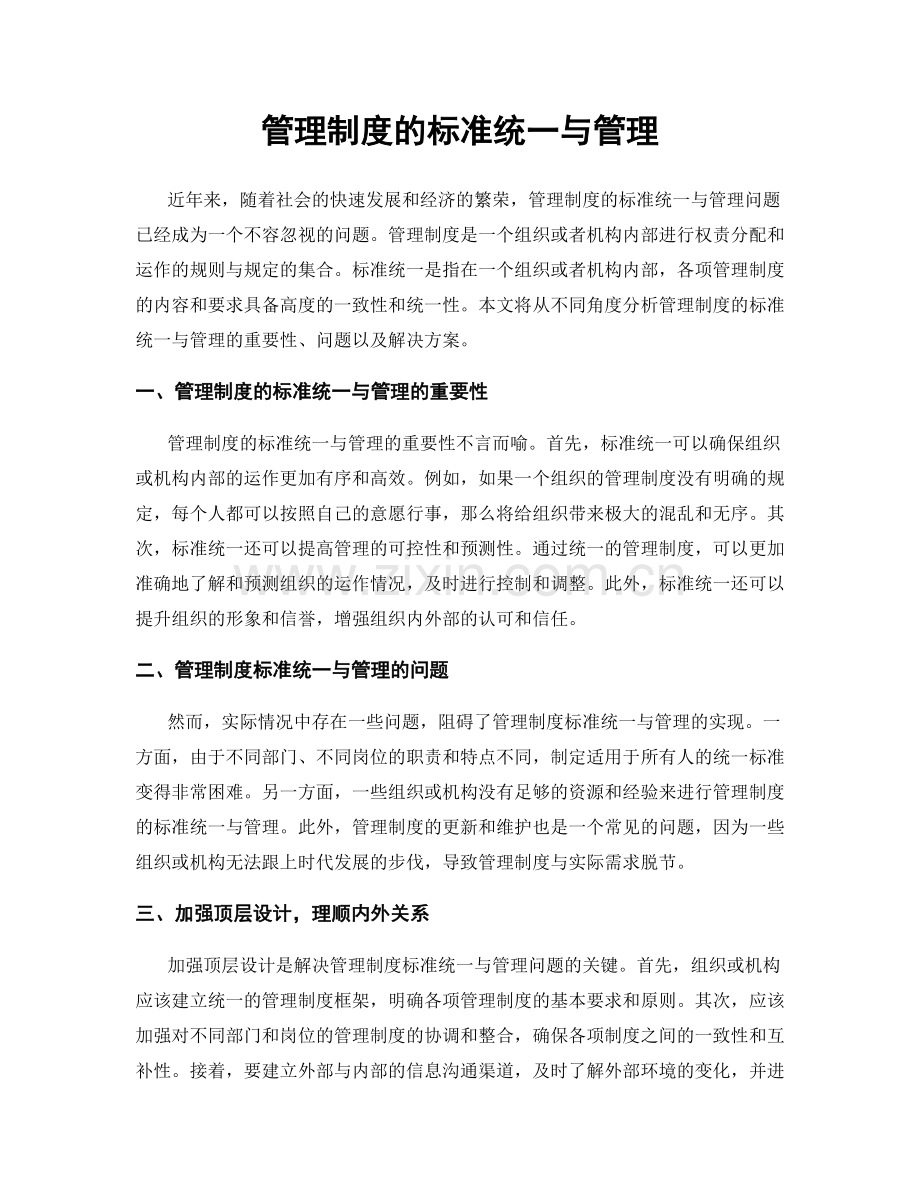 管理制度的标准统一与管理.docx_第1页