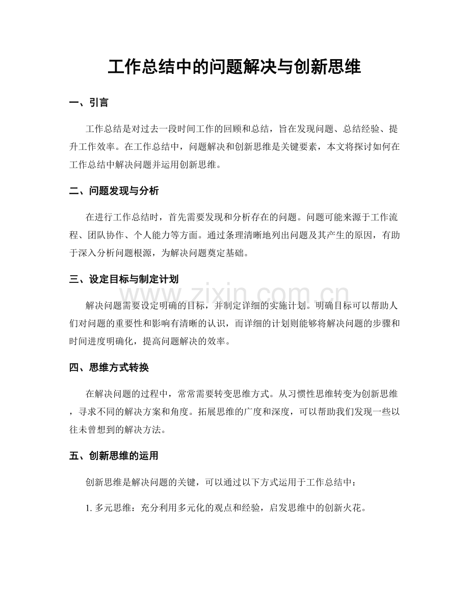 工作总结中的问题解决与创新思维.docx_第1页