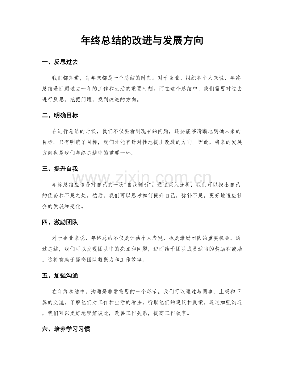 年终总结的改进与发展方向.docx_第1页