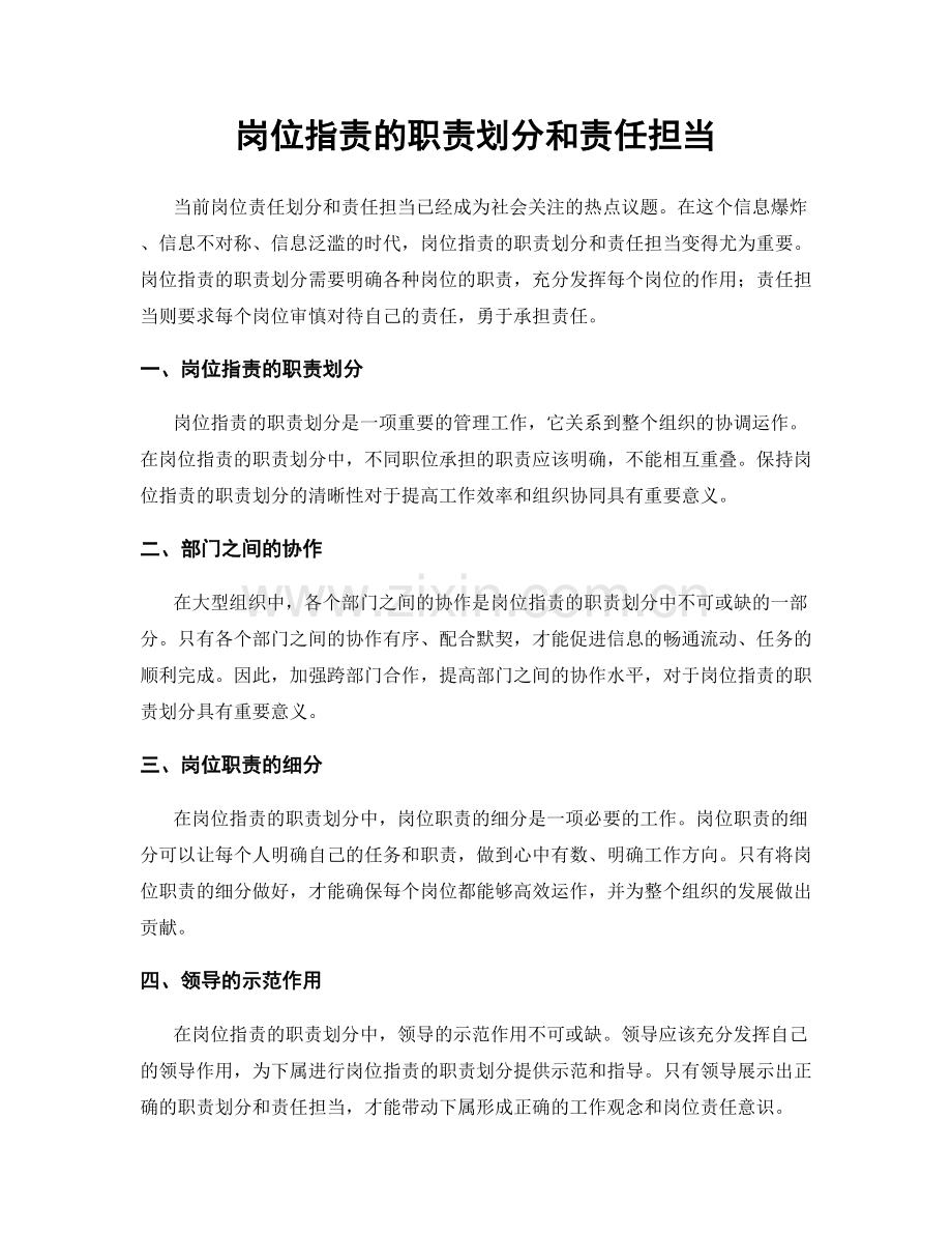 岗位职责的职责划分和责任担当.docx_第1页