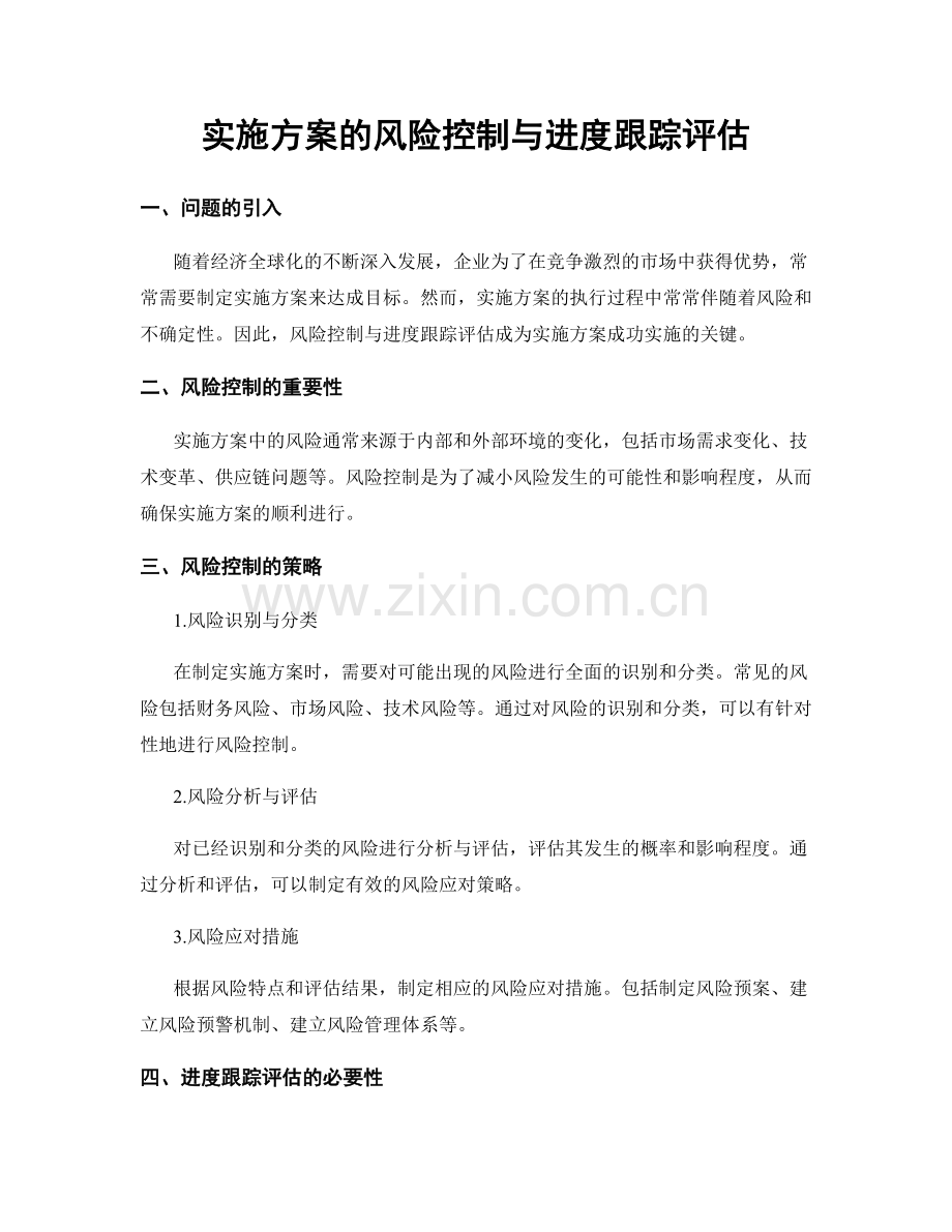 实施方案的风险控制与进度跟踪评估.docx_第1页