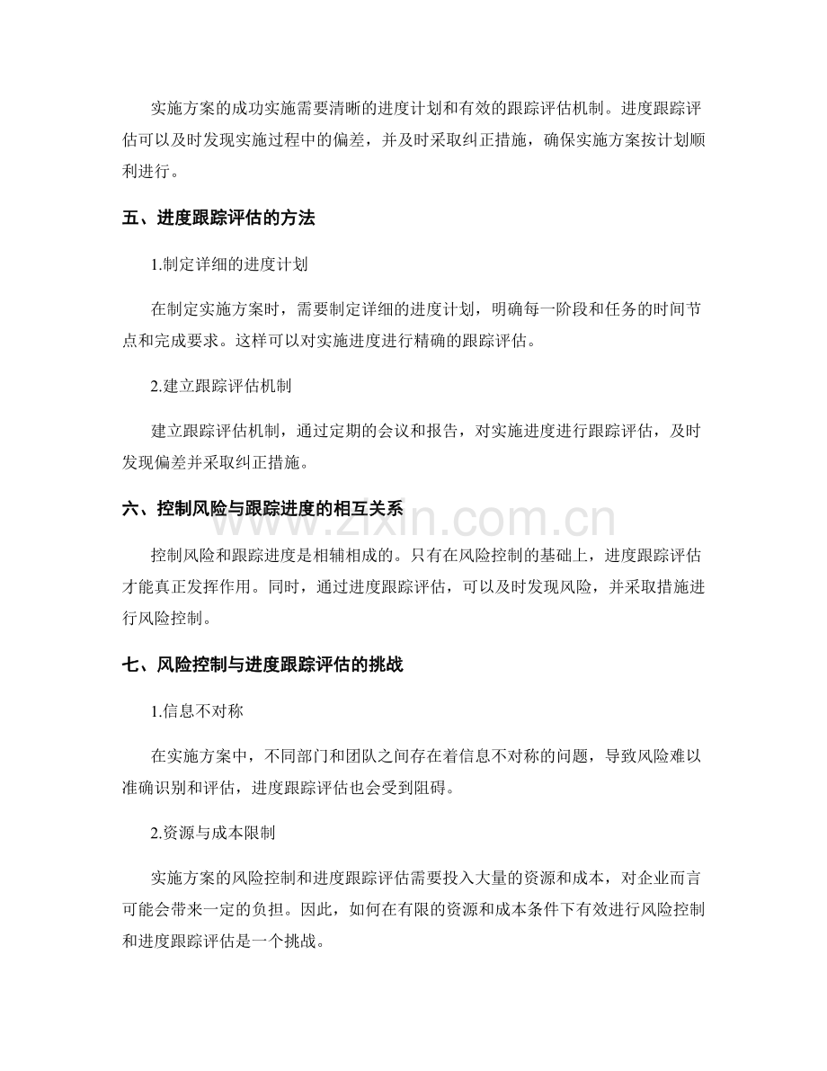 实施方案的风险控制与进度跟踪评估.docx_第2页