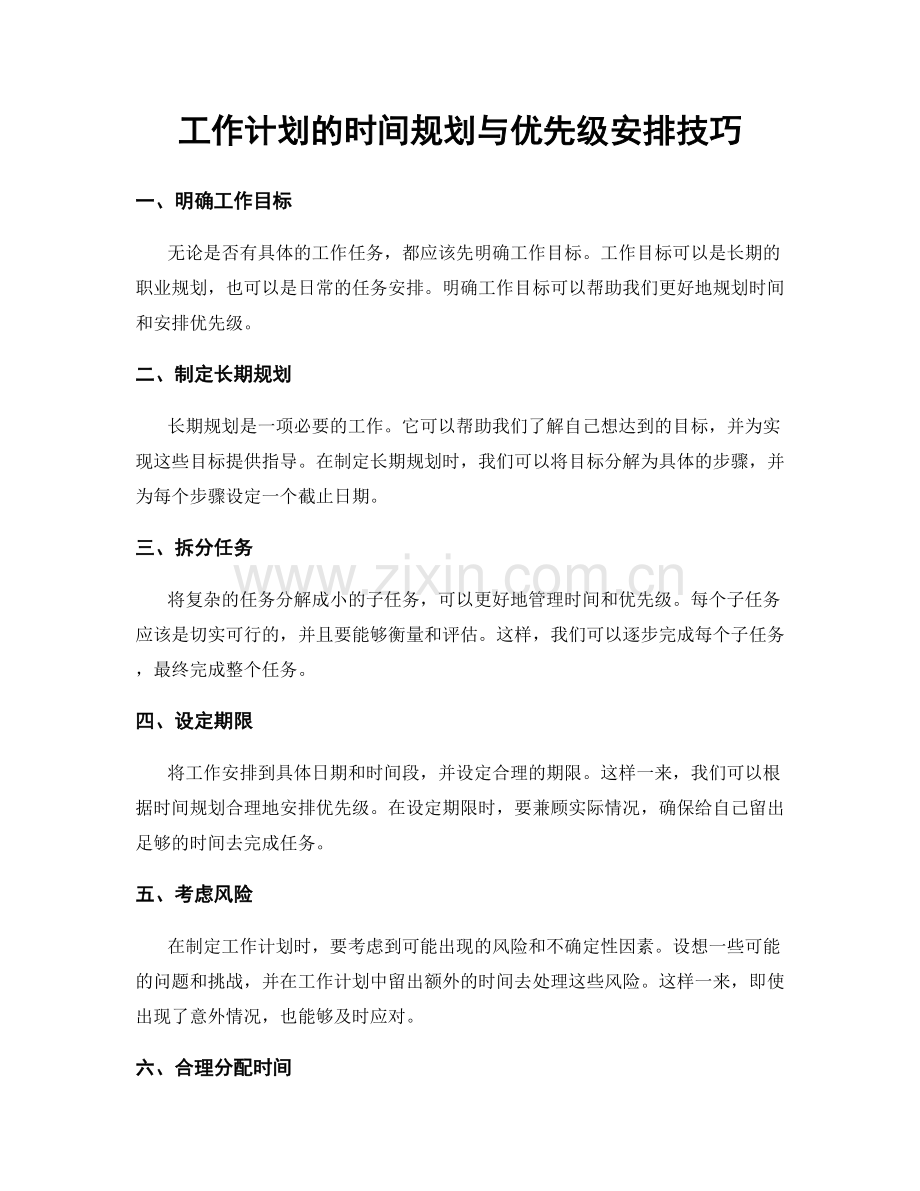 工作计划的时间规划与优先级安排技巧.docx_第1页