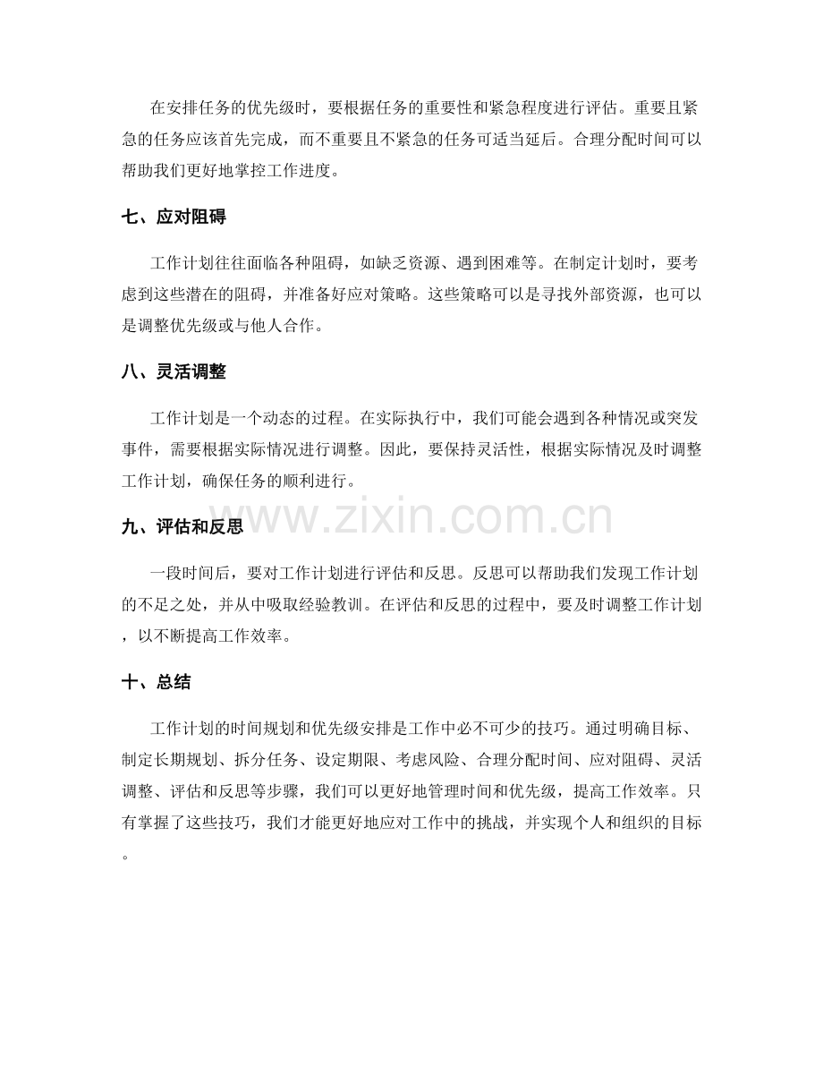 工作计划的时间规划与优先级安排技巧.docx_第2页