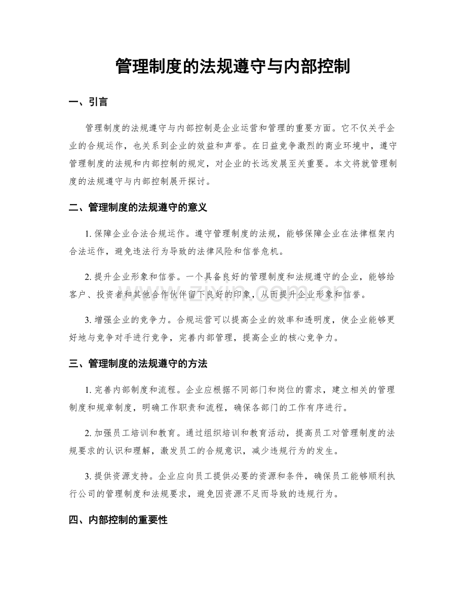 管理制度的法规遵守与内部控制.docx_第1页