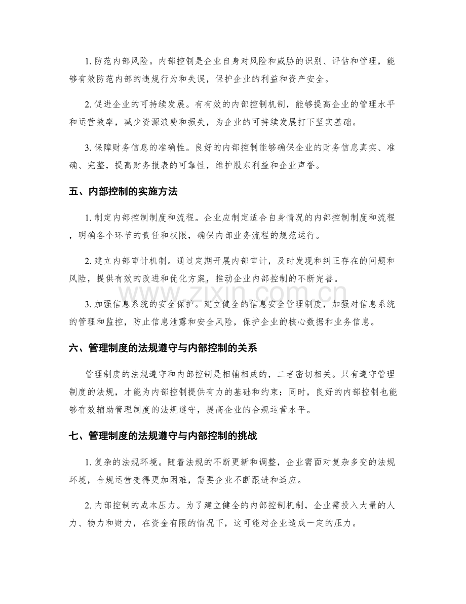 管理制度的法规遵守与内部控制.docx_第2页