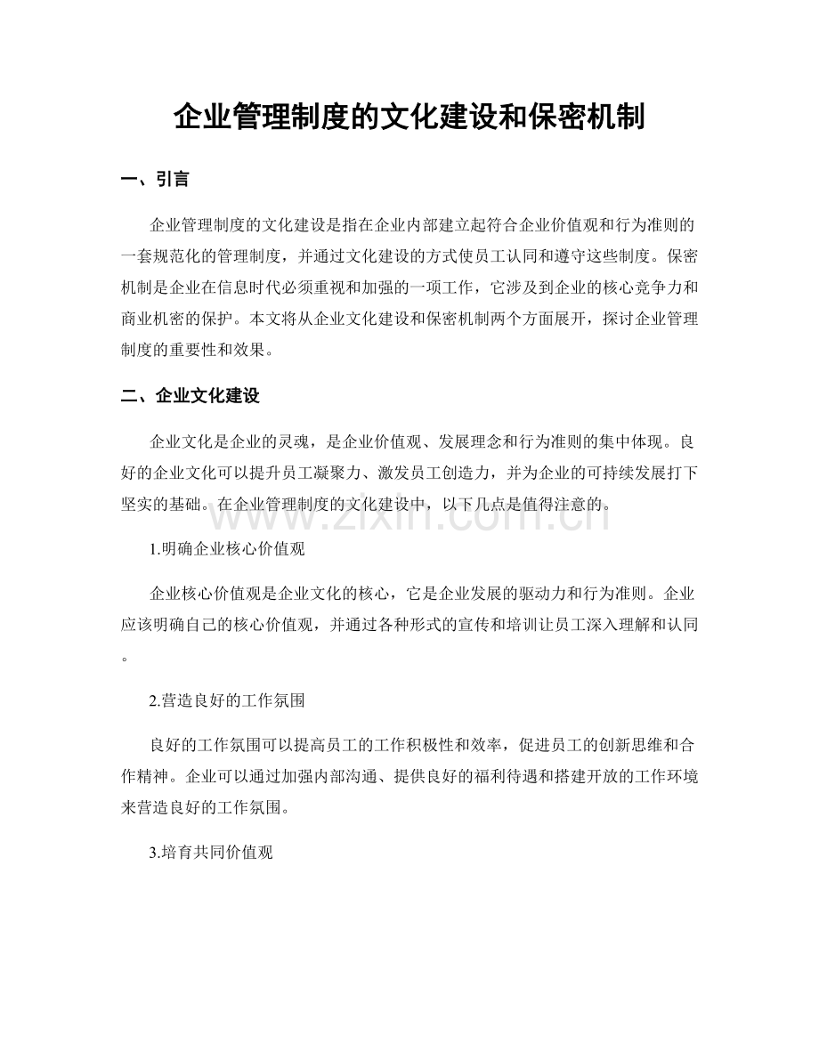 企业管理制度的文化建设和保密机制.docx_第1页