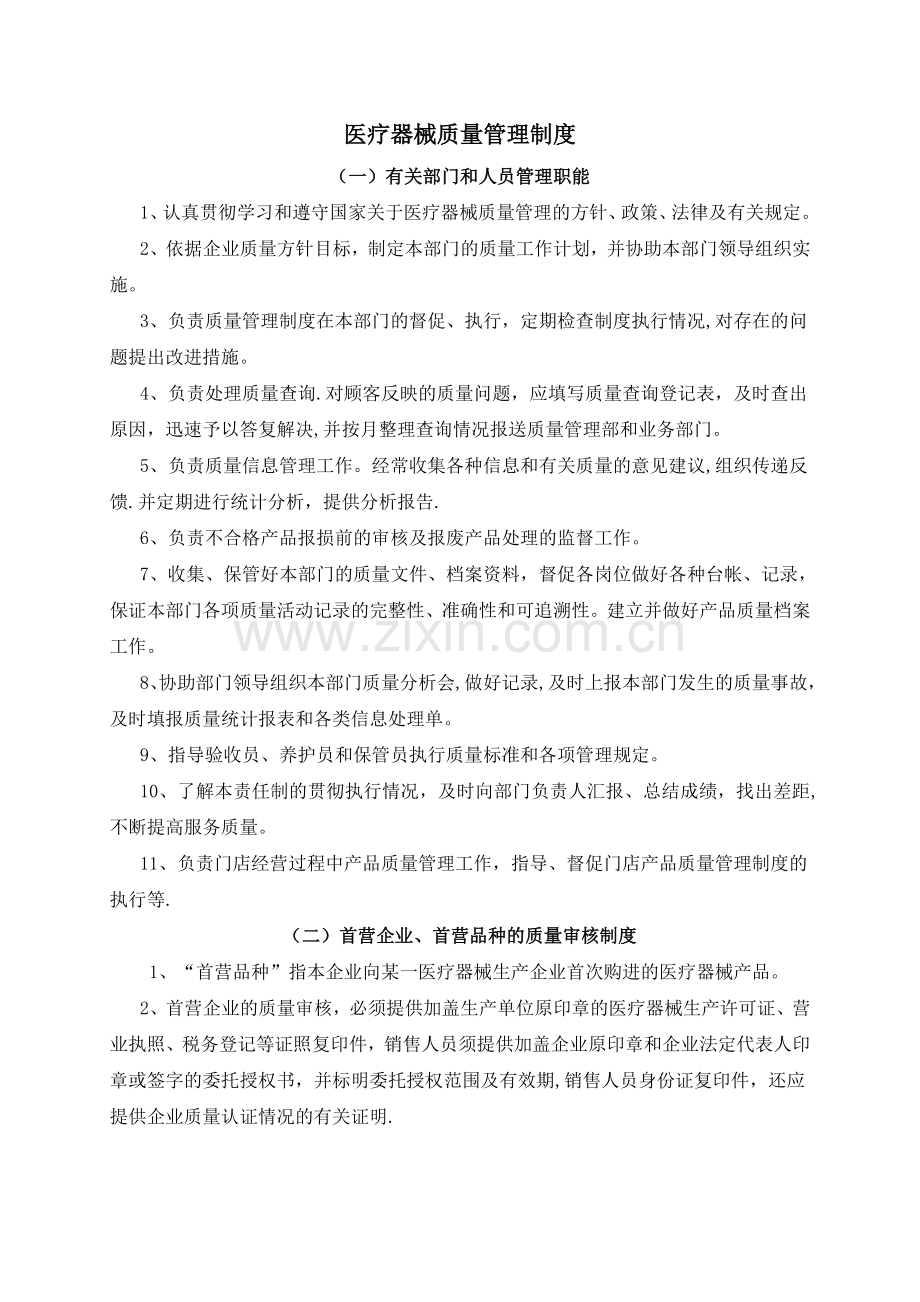 医疗器械经营企业质量管理制度45259.doc_第1页