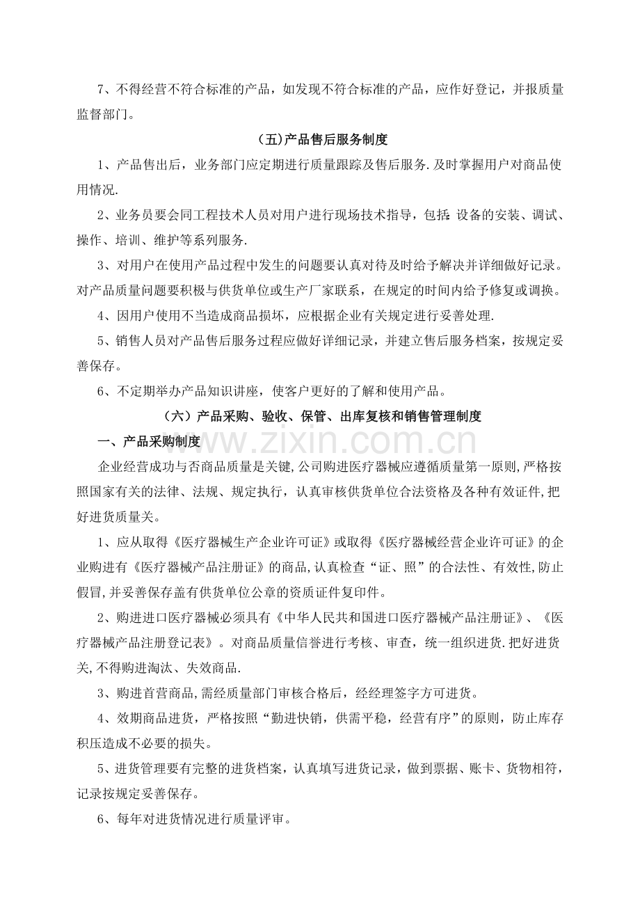 医疗器械经营企业质量管理制度45259.doc_第3页