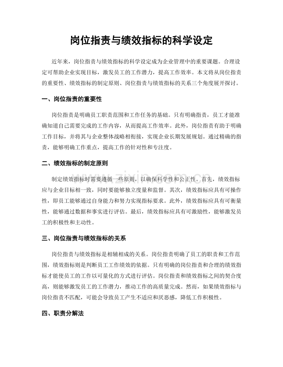 岗位职责与绩效指标的科学设定.docx_第1页