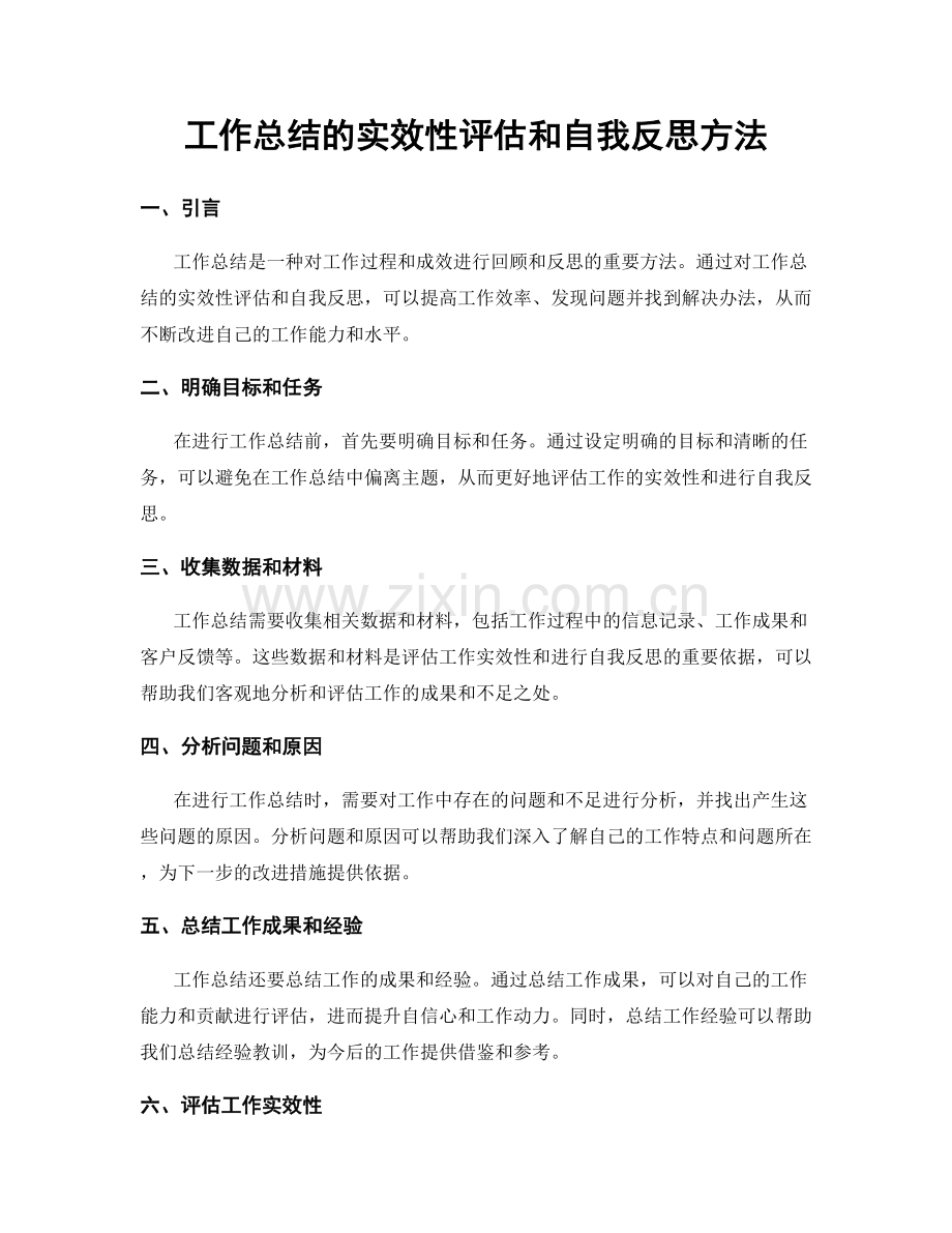 工作总结的实效性评估和自我反思方法.docx_第1页