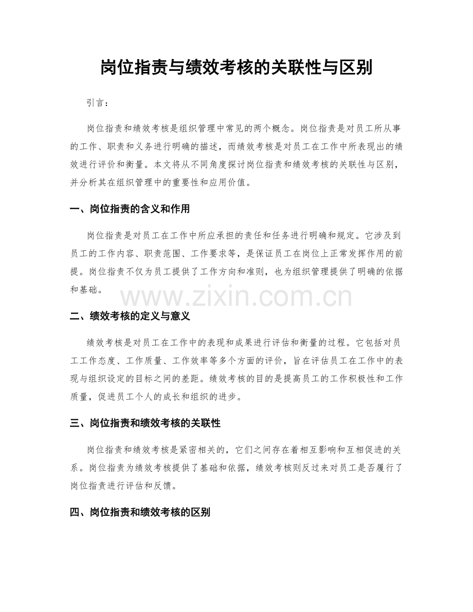 岗位职责与绩效考核的关联性与区别.docx_第1页