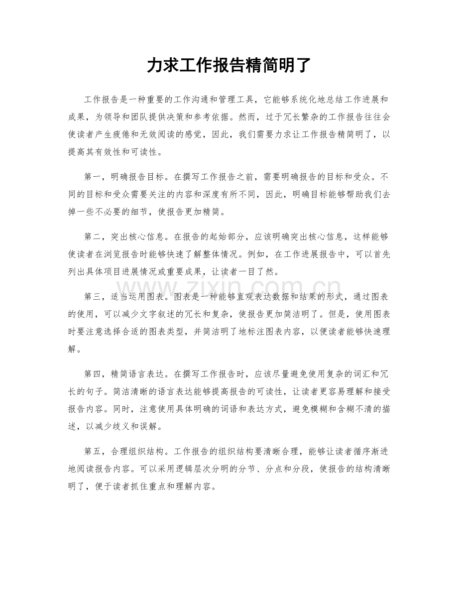 力求工作报告精简明了.docx_第1页