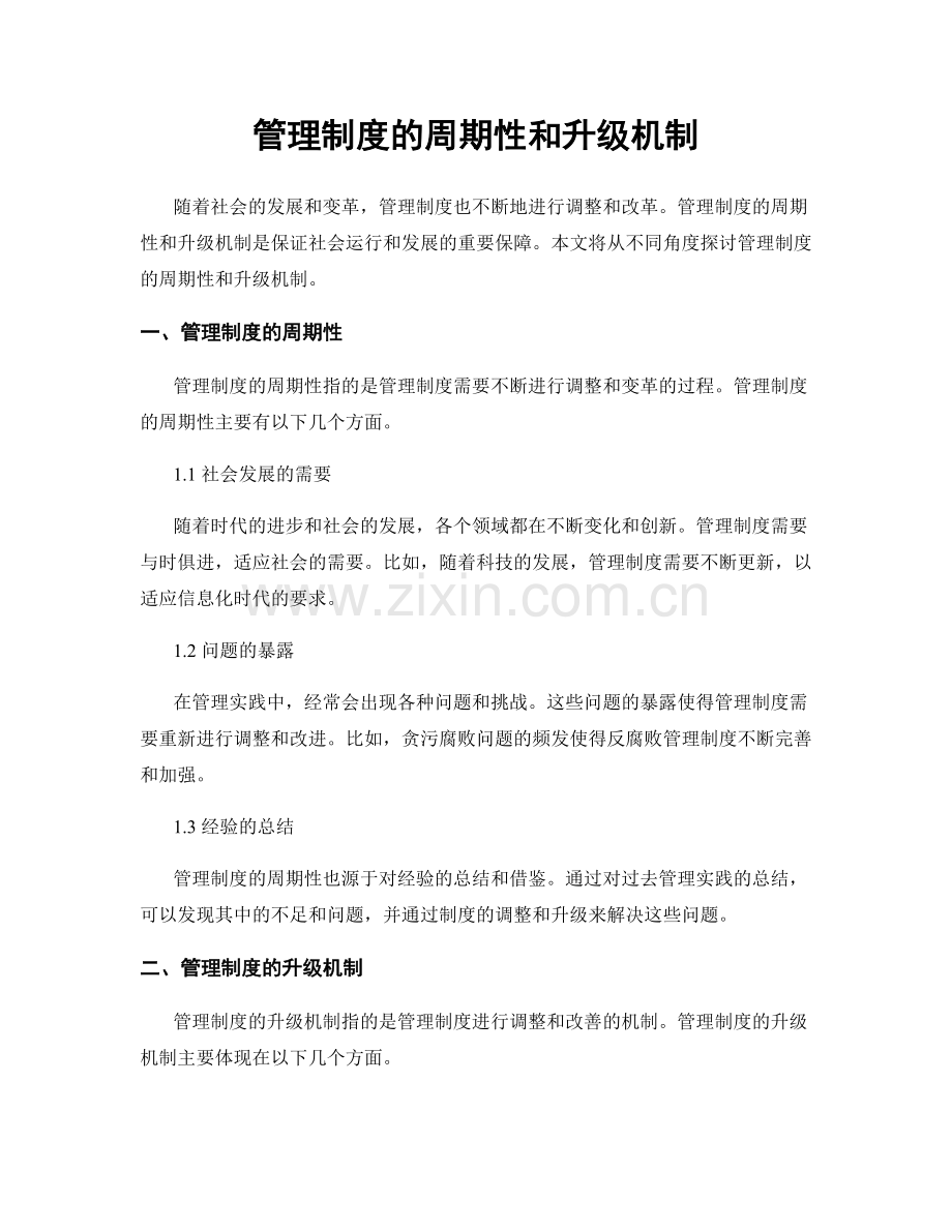 管理制度的周期性和升级机制.docx_第1页